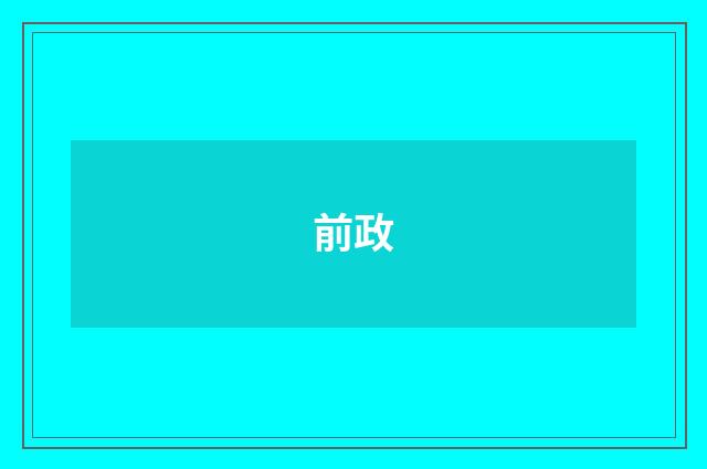 前政