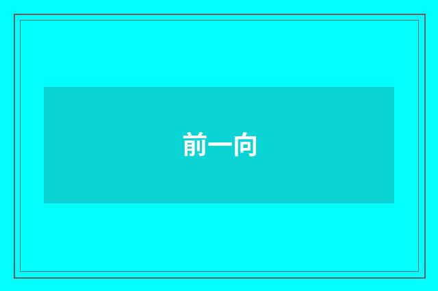 前一向