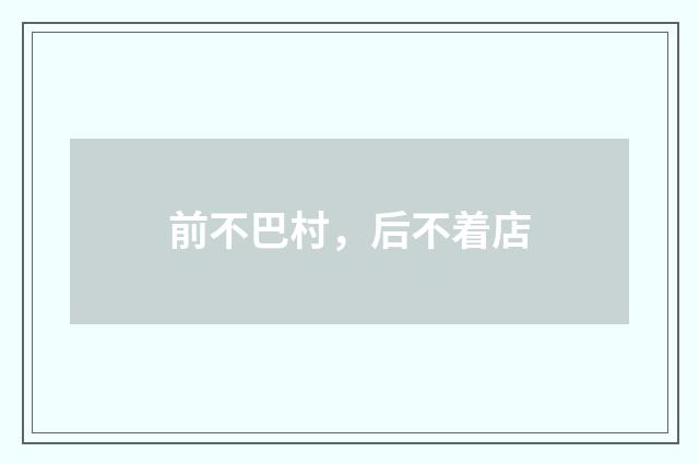 前不巴村，后不着店