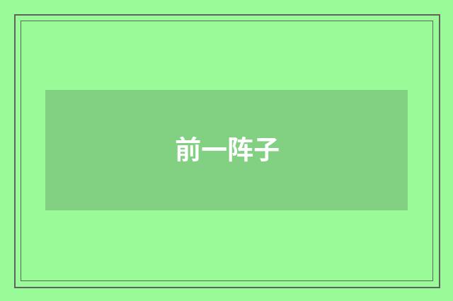 前一阵子