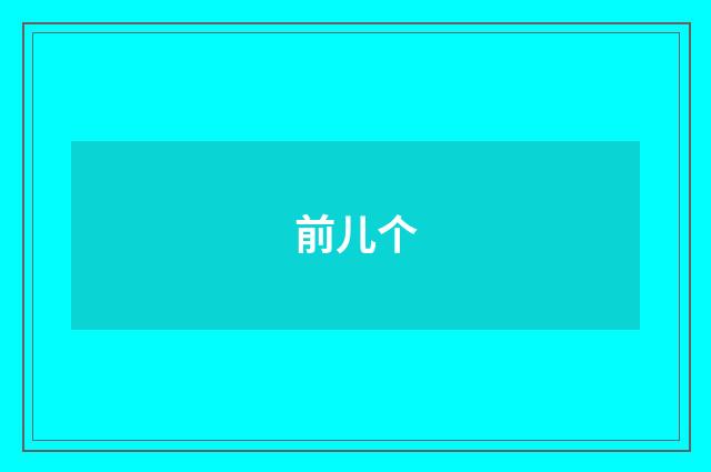 前儿个