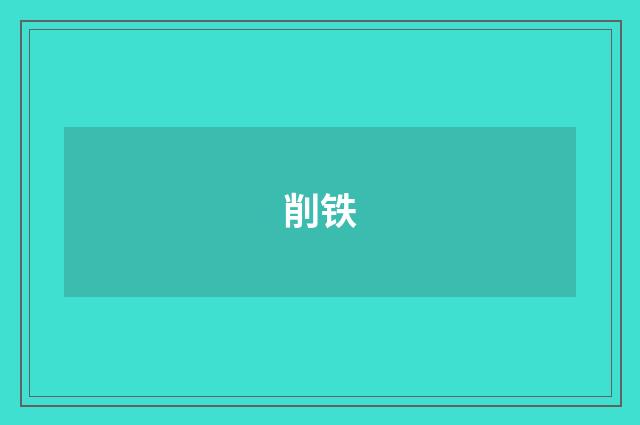 削铁