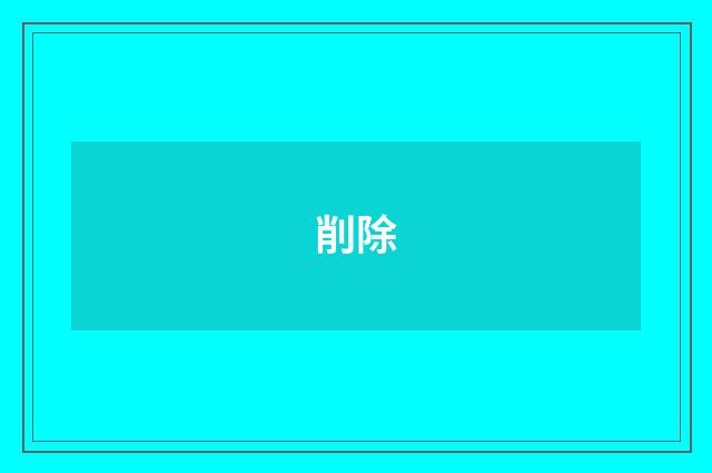 削除