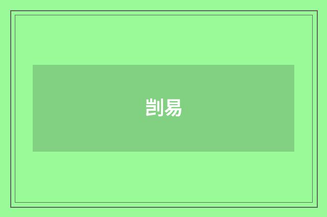 剀易