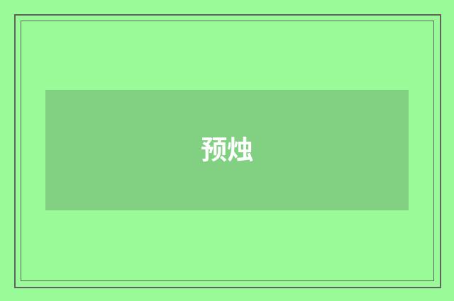 预烛