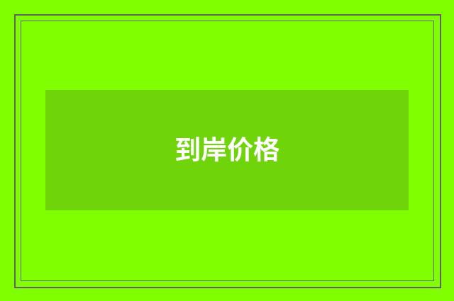 到岸价格