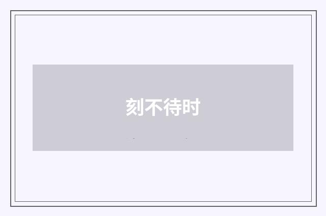 刻不待时