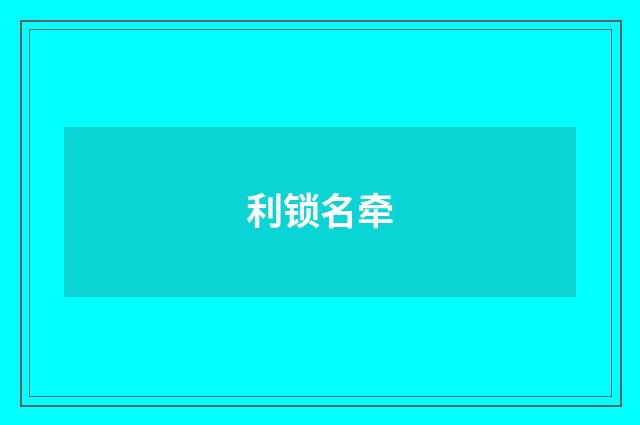 利锁名牵
