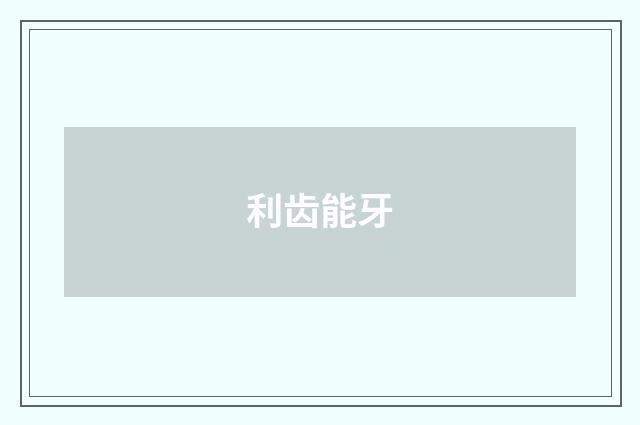 利齿能牙
