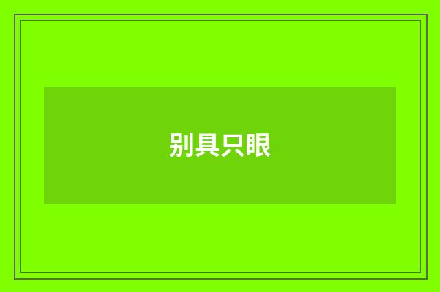 别具只眼