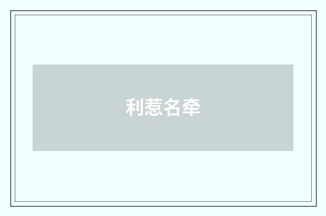 利惹名牵