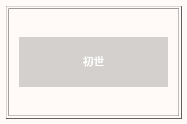 初世