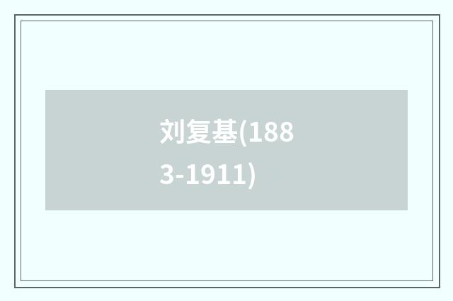 刘复基(1883-1911)