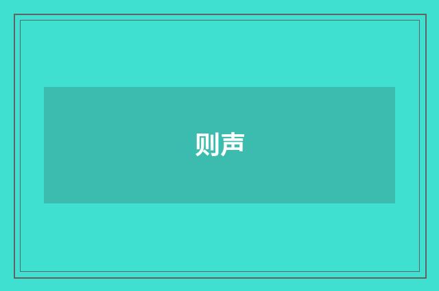 则声