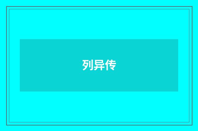 列异传