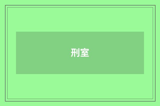 刑室