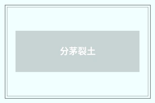 分茅裂土