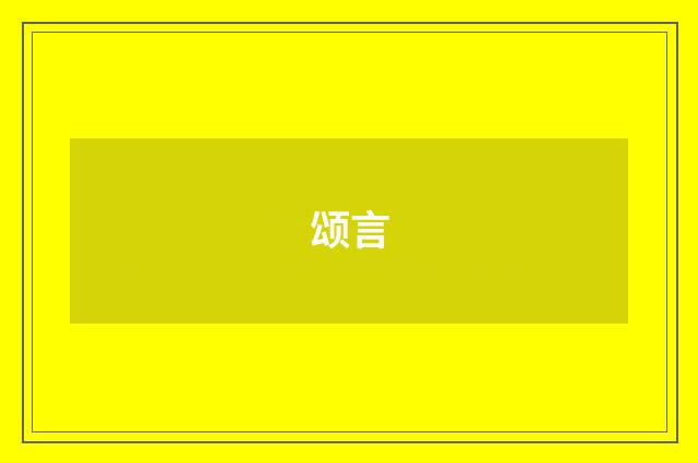颂言