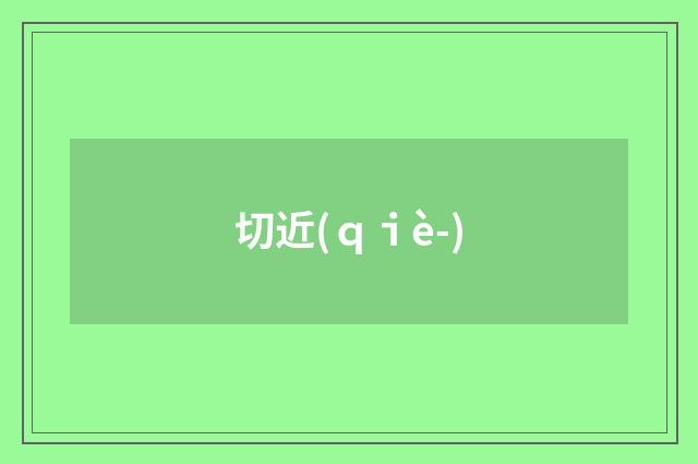 切近(ｑｉè-)