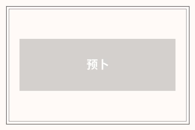 预卜