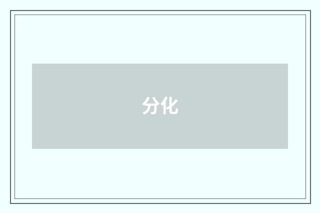 分化