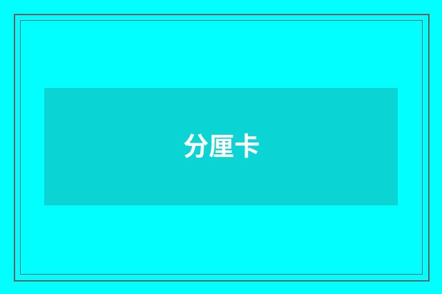 分厘卡