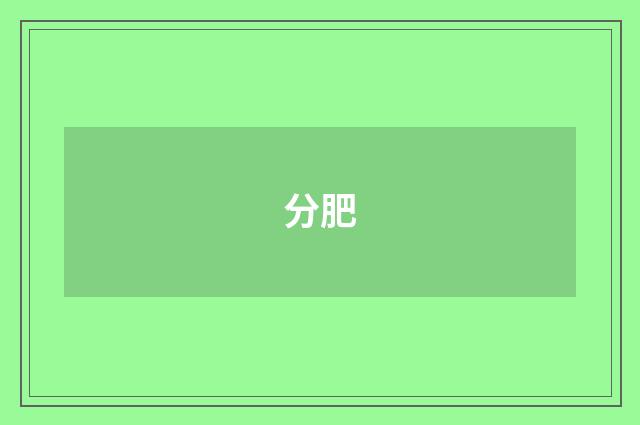 分肥