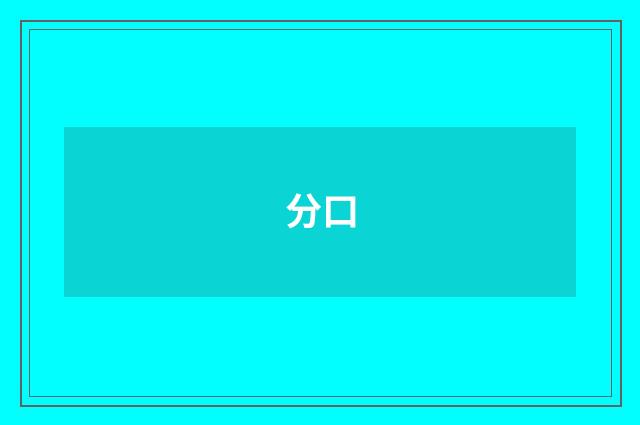 分口