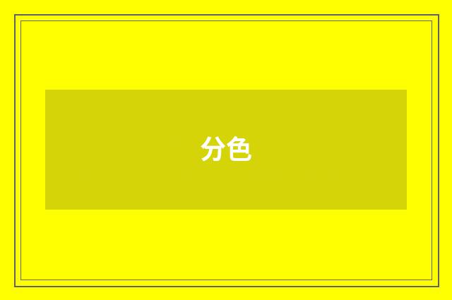 分色