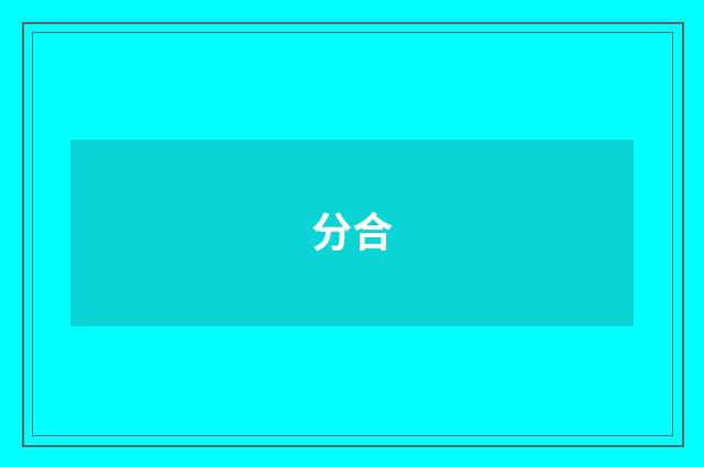 分合
