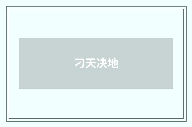 刁天决地