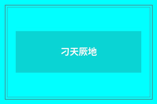 刁天厥地