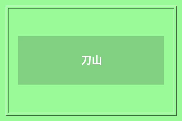 刀山