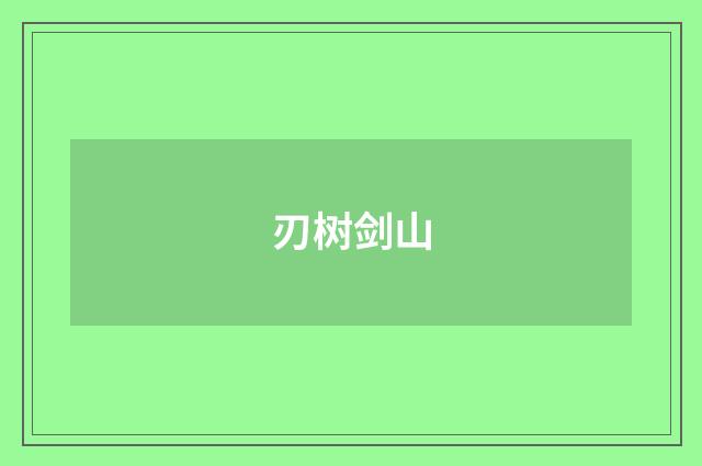 刃树剑山