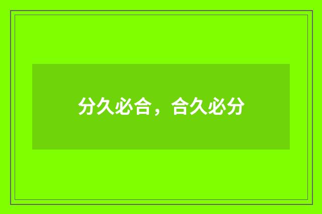 分久必合，合久必分