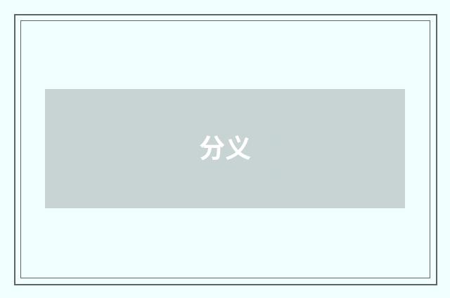 分义