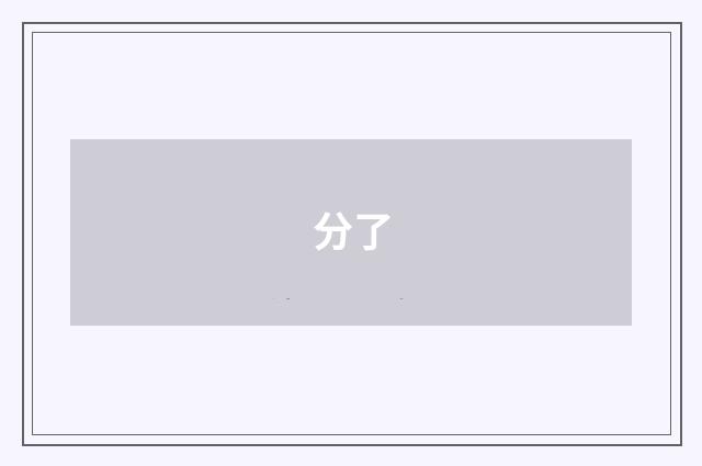 分了