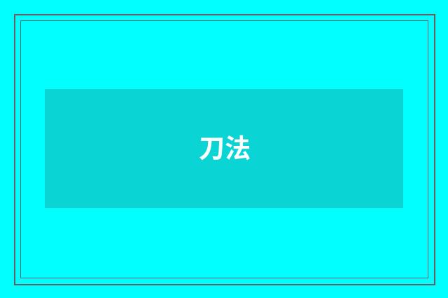 刀法
