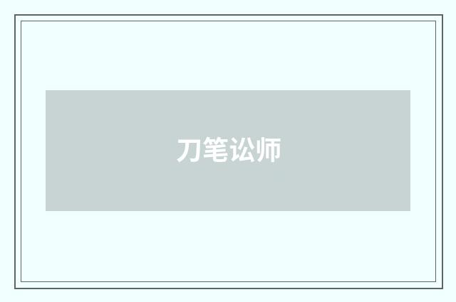 刀笔讼师