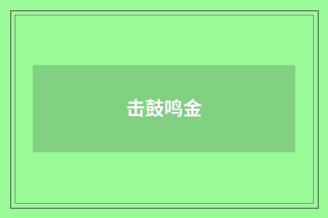 击鼓鸣金