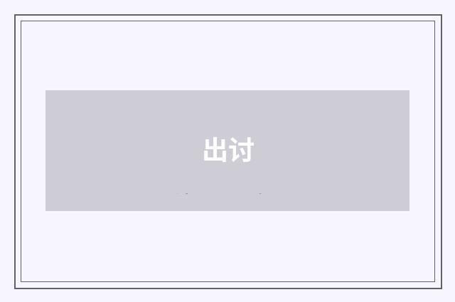 出讨