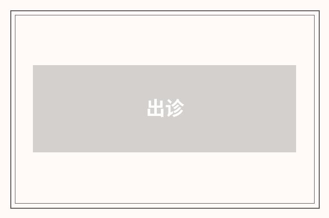 出诊