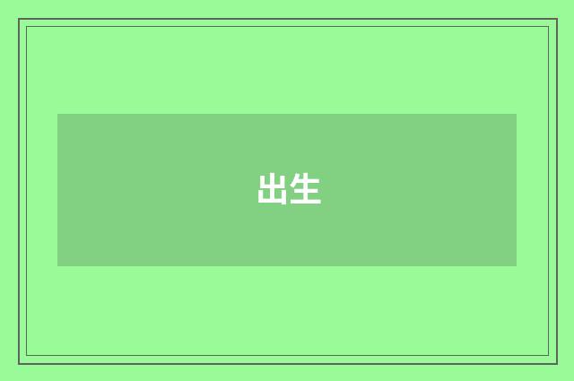 出生
