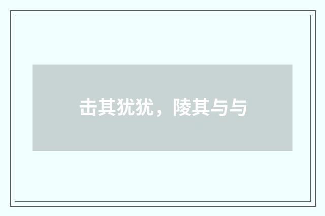 击其犹犹，陵其与与