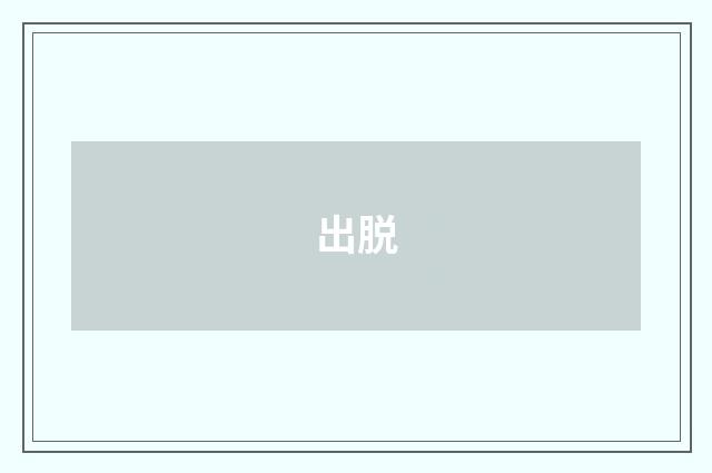 出脱