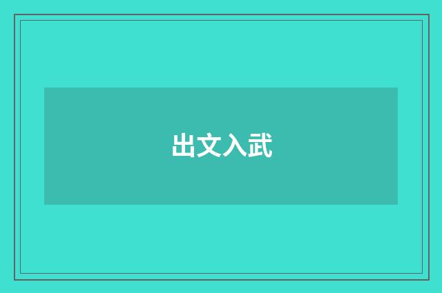 出文入武