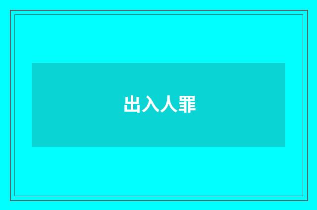出入人罪