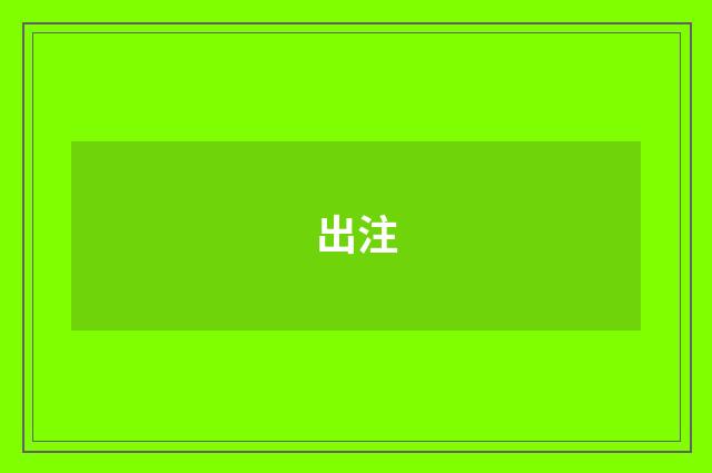 出注