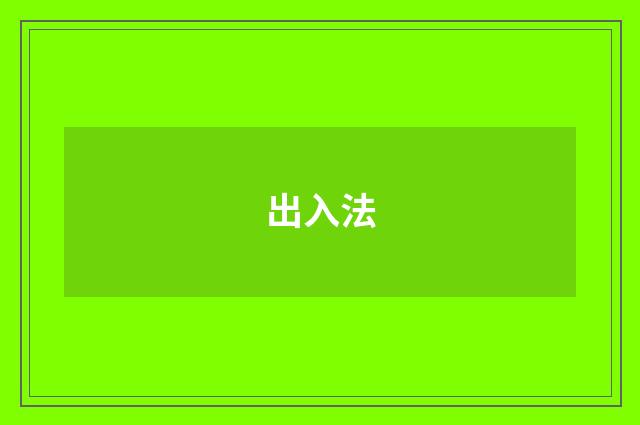 出入法
