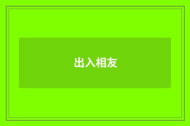 出入相友